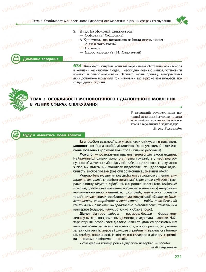 Страница 221 | Підручник Українська мова 10 клас С.О. Караман, О.М. Горошкіна, О.В. Караман 2018 Профільний рівень