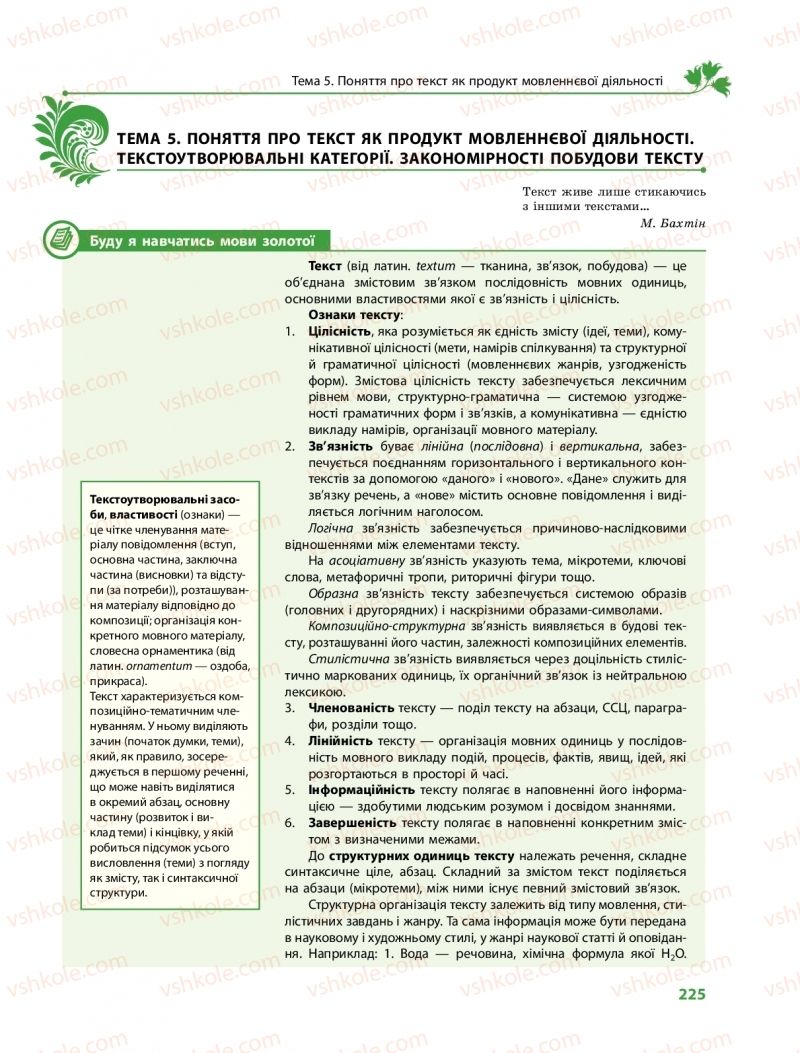 Страница 225 | Підручник Українська мова 10 клас С.О. Караман, О.М. Горошкіна, О.В. Караман 2018 Профільний рівень