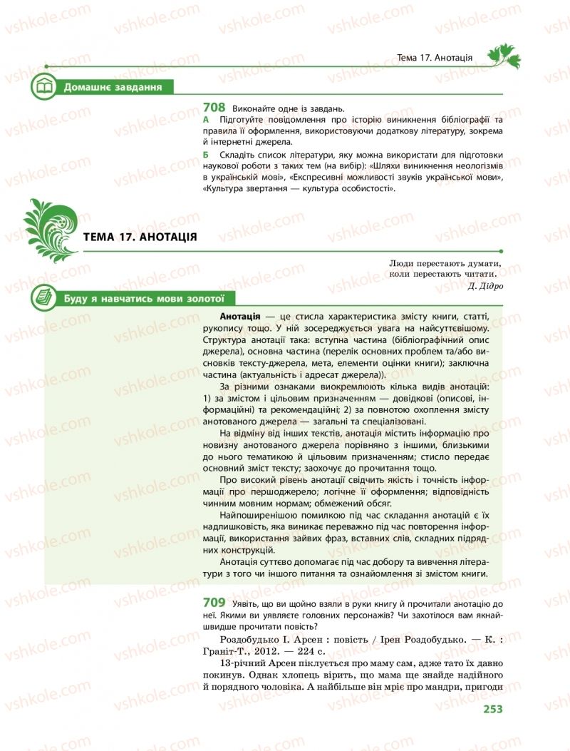 Страница 253 | Підручник Українська мова 10 клас С.О. Караман, О.М. Горошкіна, О.В. Караман 2018 Профільний рівень