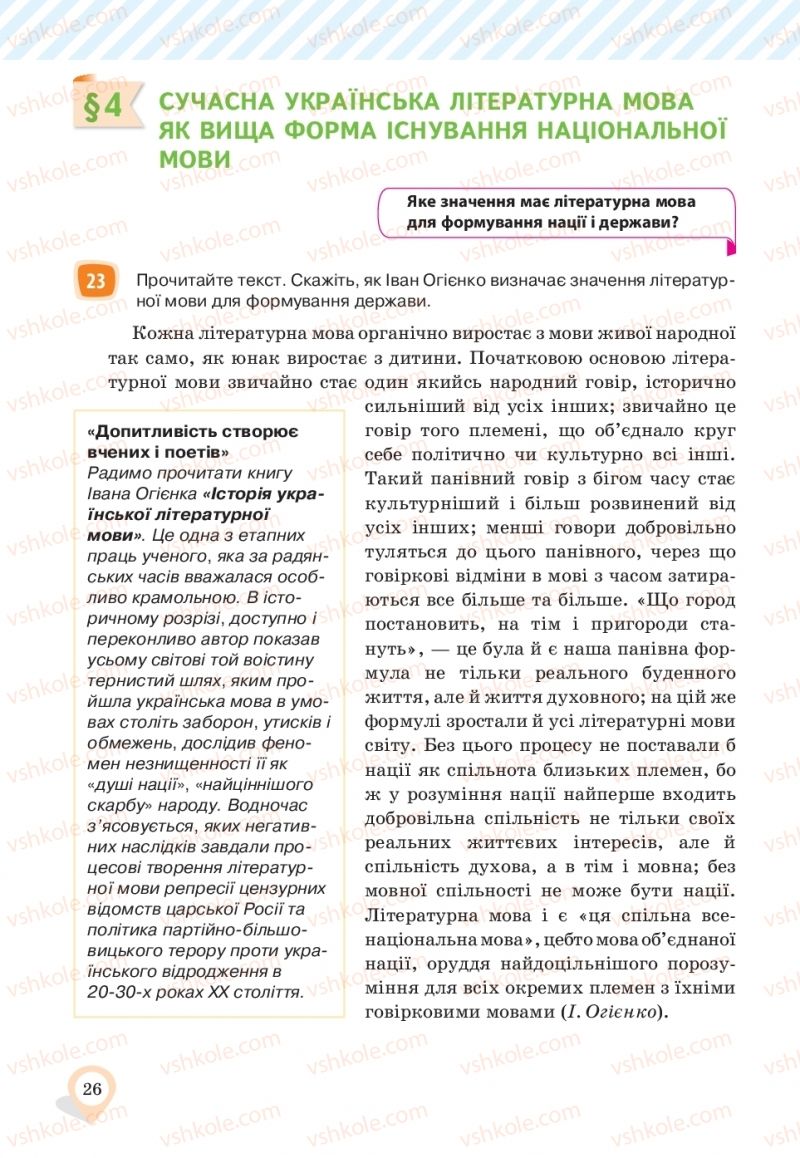 Страница 26 | Підручник Українська мова 10 клас А.А. Ворон, В.А. Солопенко 2018