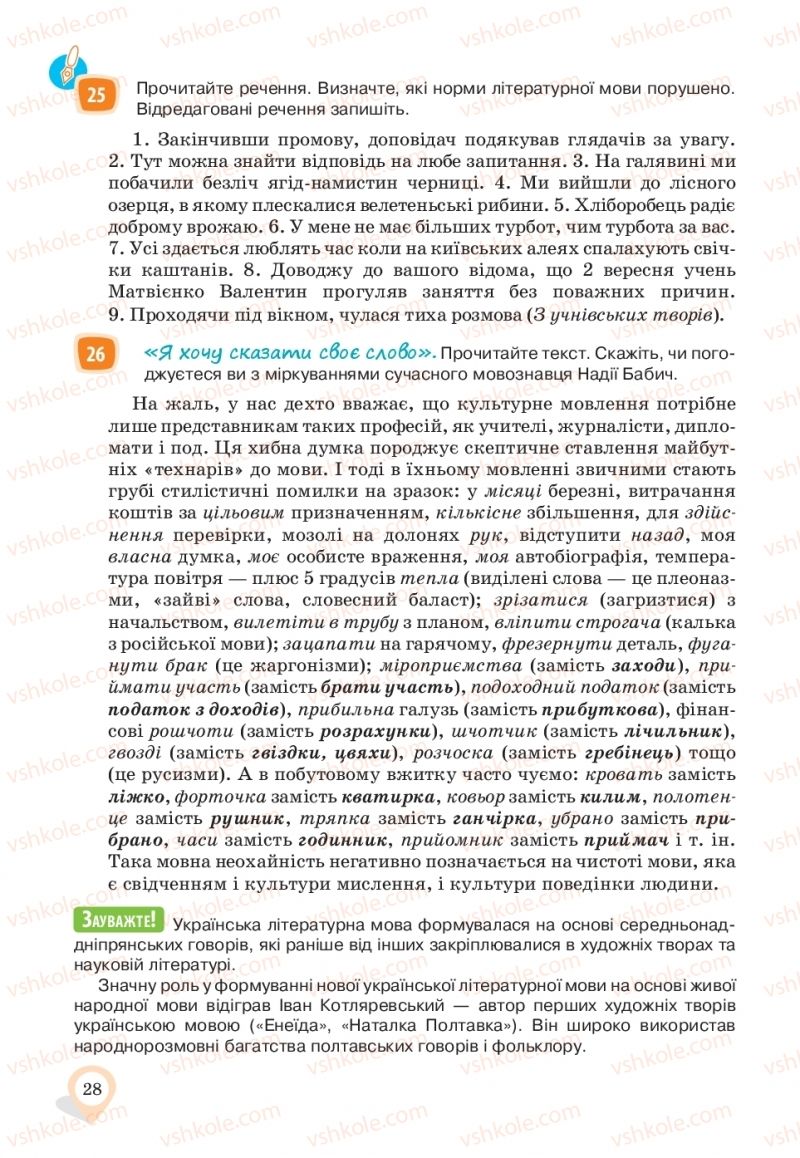 Страница 28 | Підручник Українська мова 10 клас А.А. Ворон, В.А. Солопенко 2018