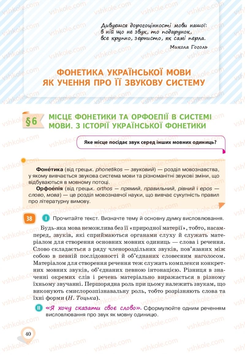 Страница 40 | Підручник Українська мова 10 клас А.А. Ворон, В.А. Солопенко 2018