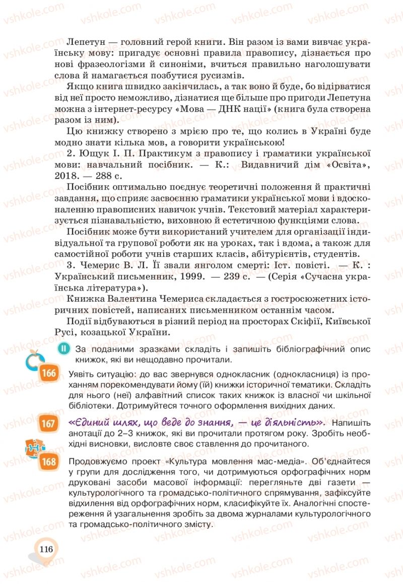 Страница 116 | Підручник Українська мова 10 клас А.А. Ворон, В.А. Солопенко 2018