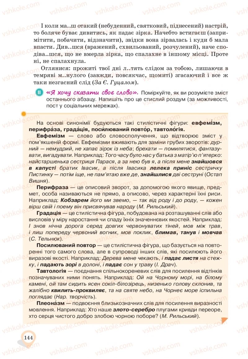 Страница 144 | Підручник Українська мова 10 клас А.А. Ворон, В.А. Солопенко 2018