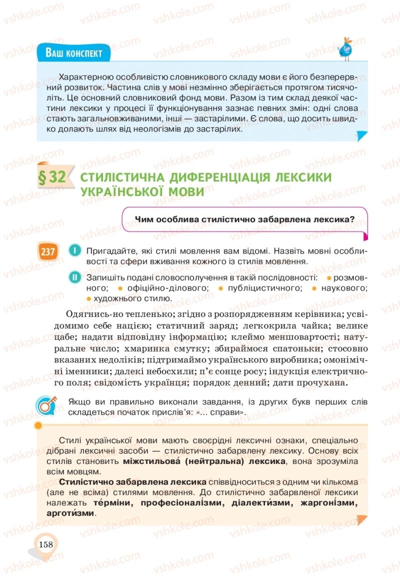 Страница 158 | Підручник Українська мова 10 клас А.А. Ворон, В.А. Солопенко 2018