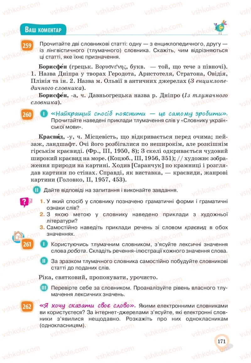 Страница 171 | Підручник Українська мова 10 клас А.А. Ворон, В.А. Солопенко 2018