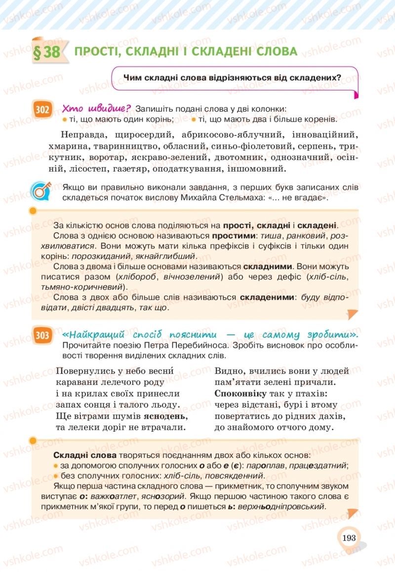 Страница 193 | Підручник Українська мова 10 клас А.А. Ворон, В.А. Солопенко 2018