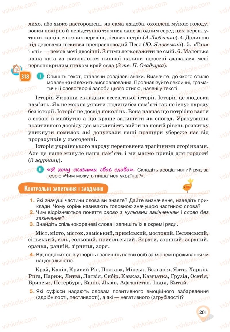 Страница 201 | Підручник Українська мова 10 клас А.А. Ворон, В.А. Солопенко 2018