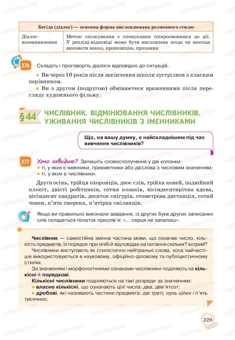 Страница 229 | Підручник Українська мова 10 клас А.А. Ворон, В.А. Солопенко 2018