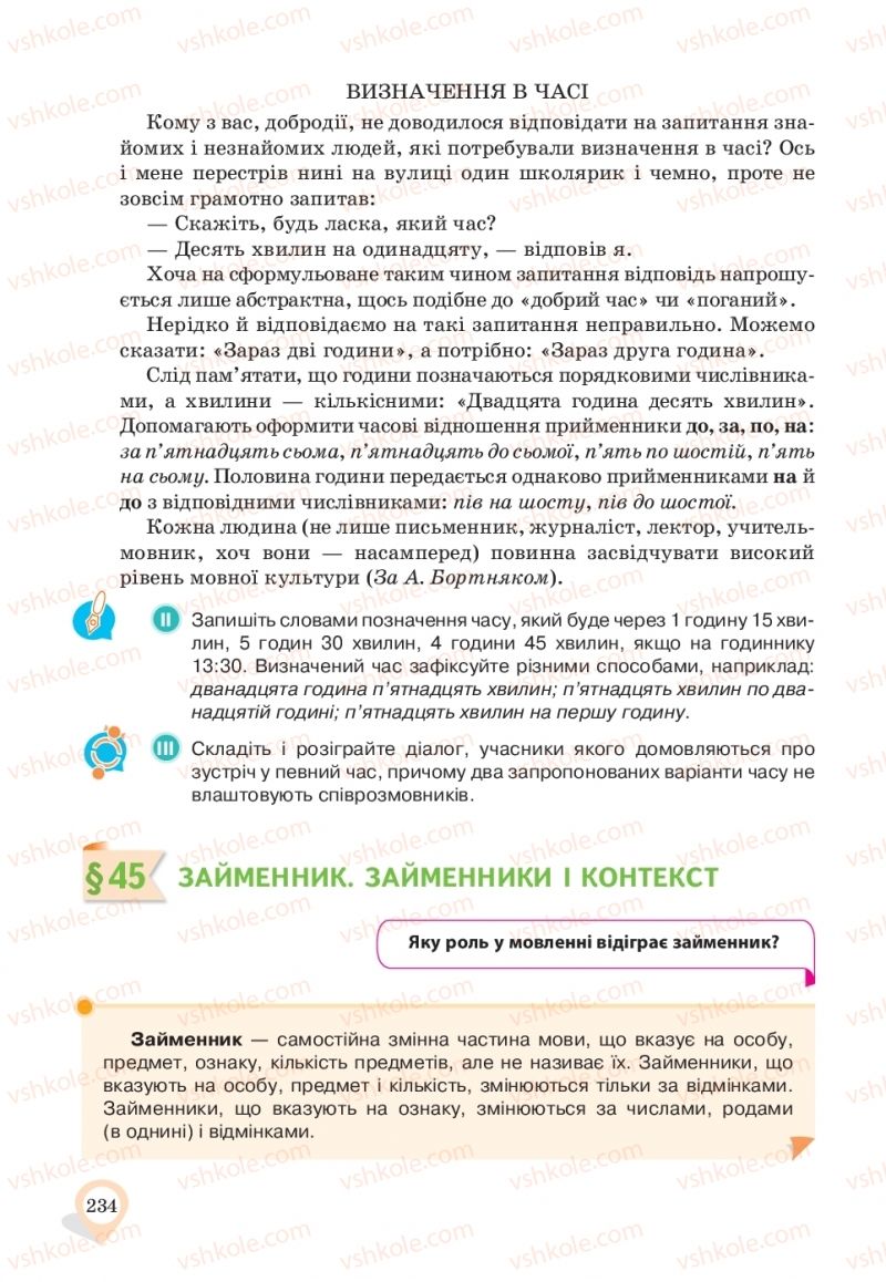 Страница 234 | Підручник Українська мова 10 клас А.А. Ворон, В.А. Солопенко 2018