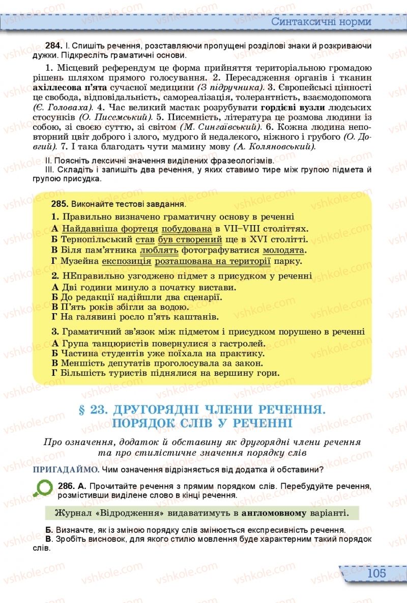 Страница 105 | Підручник Українська мова 10 клас О.В. Заболотний, В.В. Заболотний 2018 На російській мові