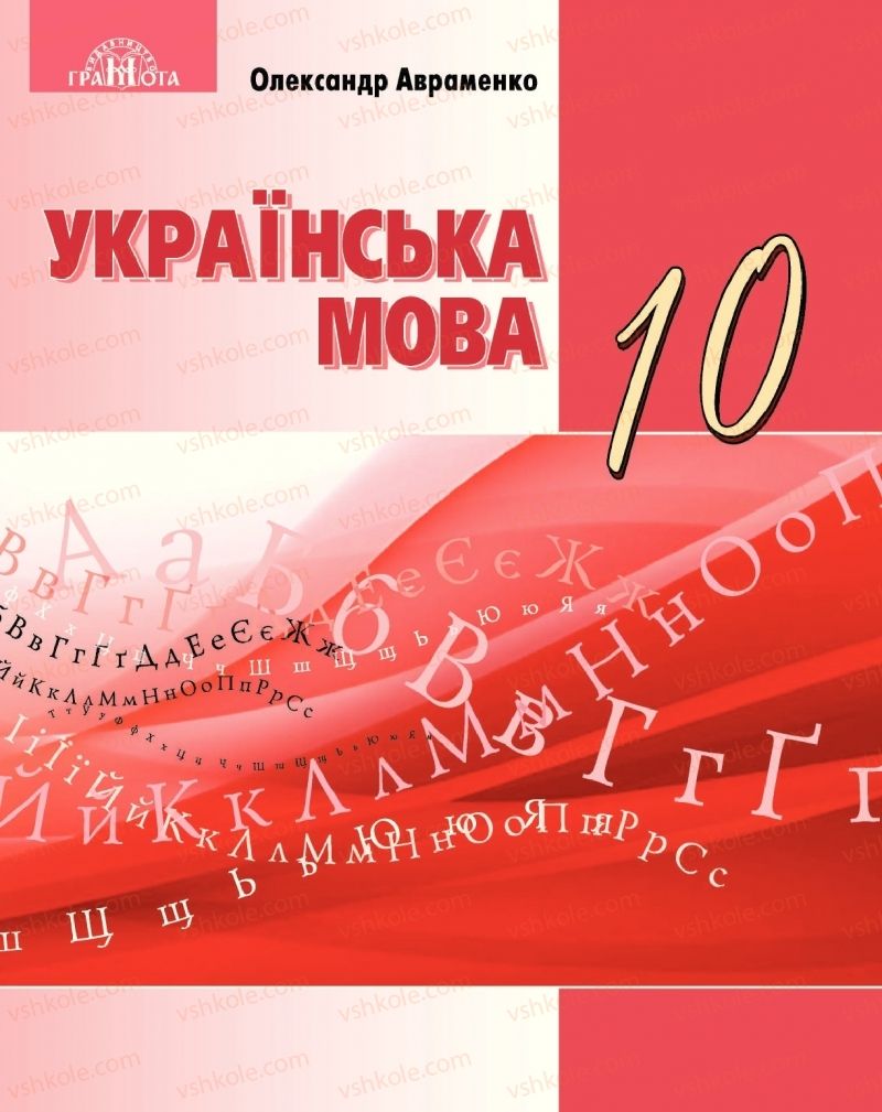 Страница 1 | Підручник Українська мова 10 клас О.М. Авраменко 2018