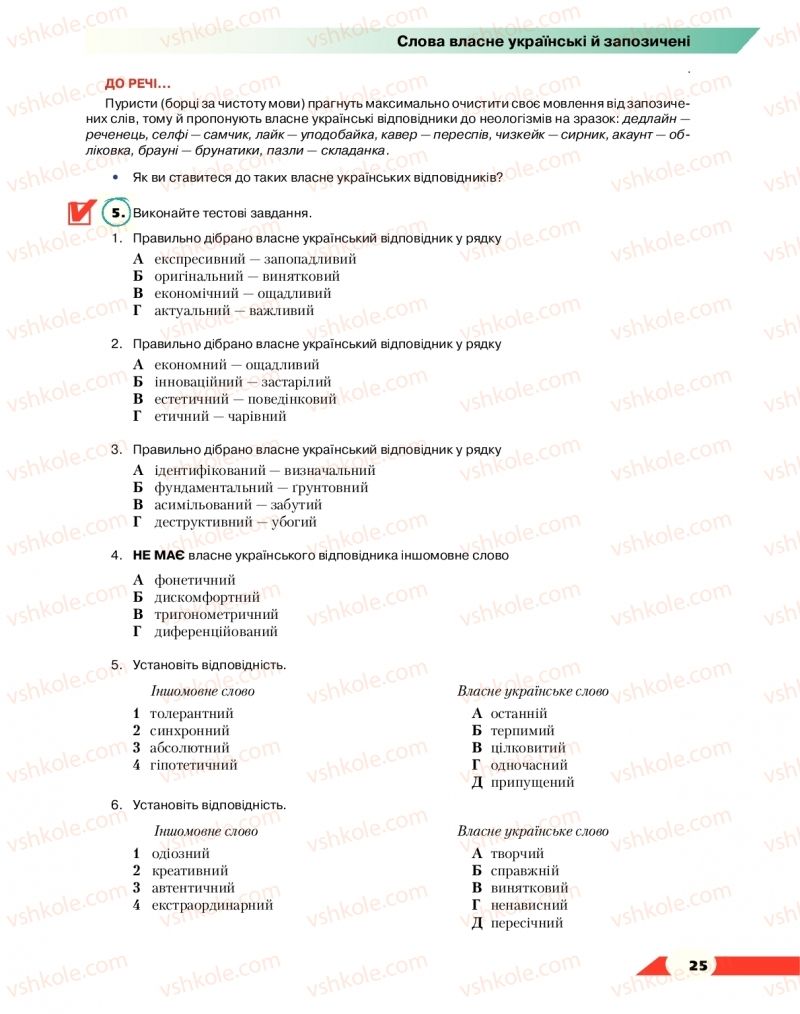 Страница 25 | Підручник Українська мова 10 клас О.М. Авраменко 2018