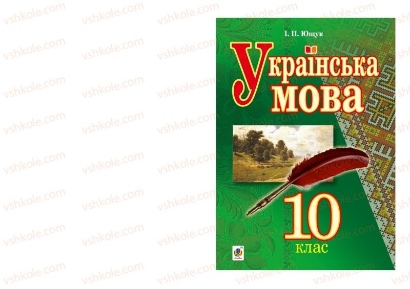 Страница 1 | Підручник Українська мова 10 клас І.П. Ющук 2018