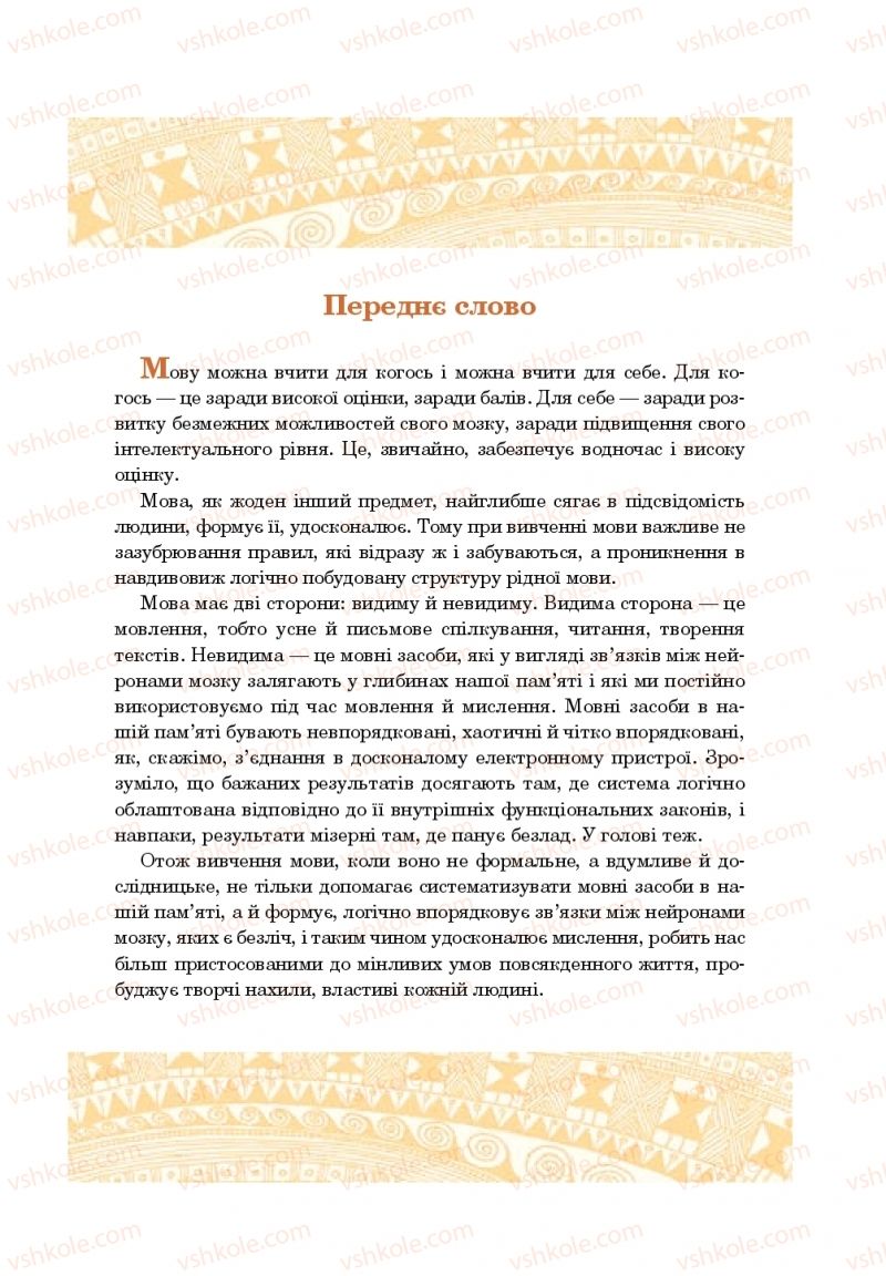 Страница 3 | Підручник Українська мова 10 клас І.П. Ющук 2018