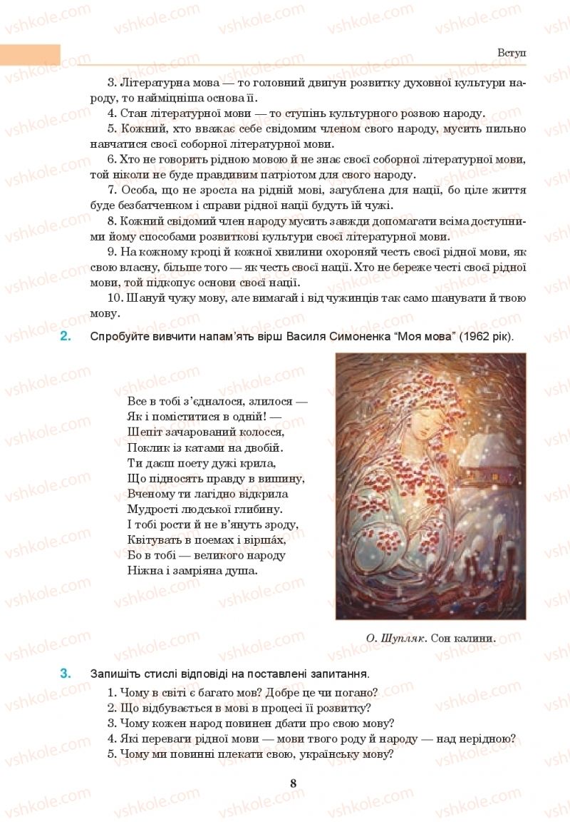 Страница 8 | Підручник Українська мова 10 клас І.П. Ющук 2018