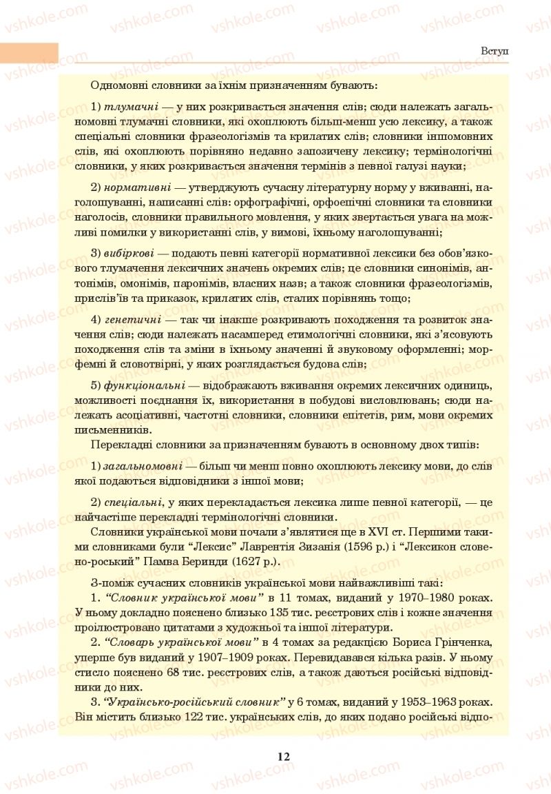 Страница 12 | Підручник Українська мова 10 клас І.П. Ющук 2018