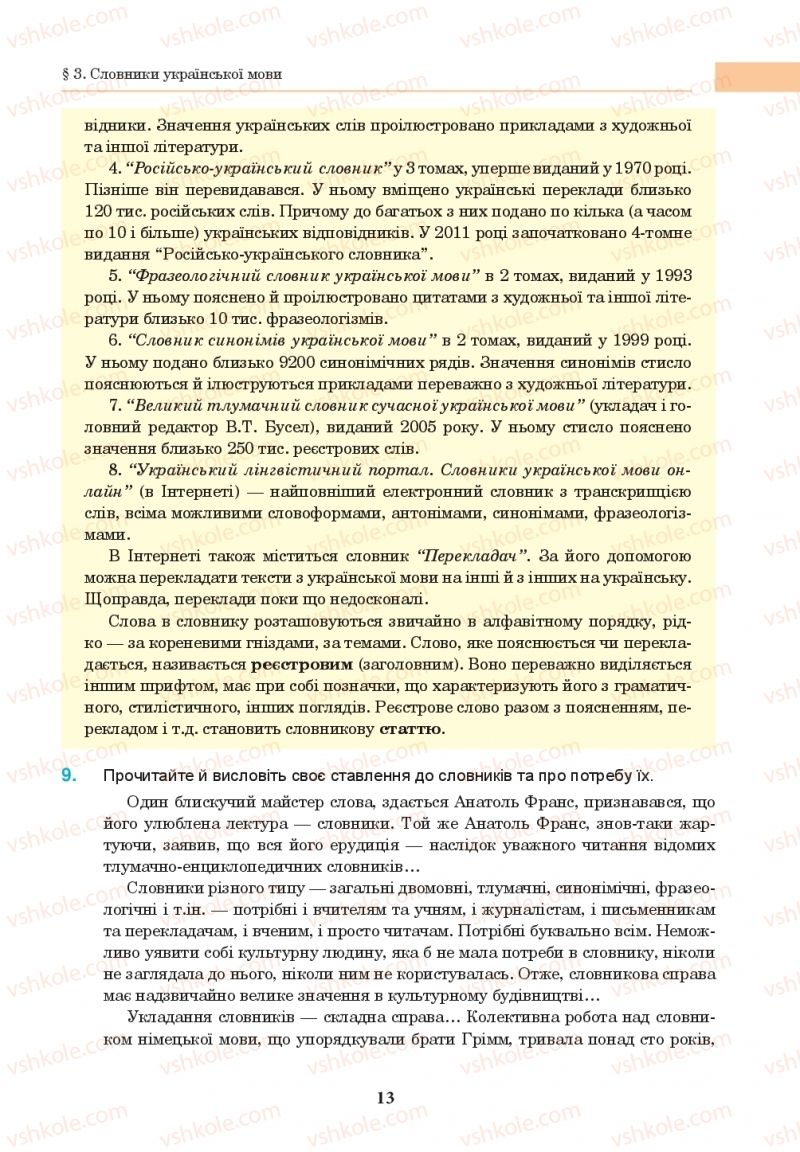 Страница 13 | Підручник Українська мова 10 клас І.П. Ющук 2018