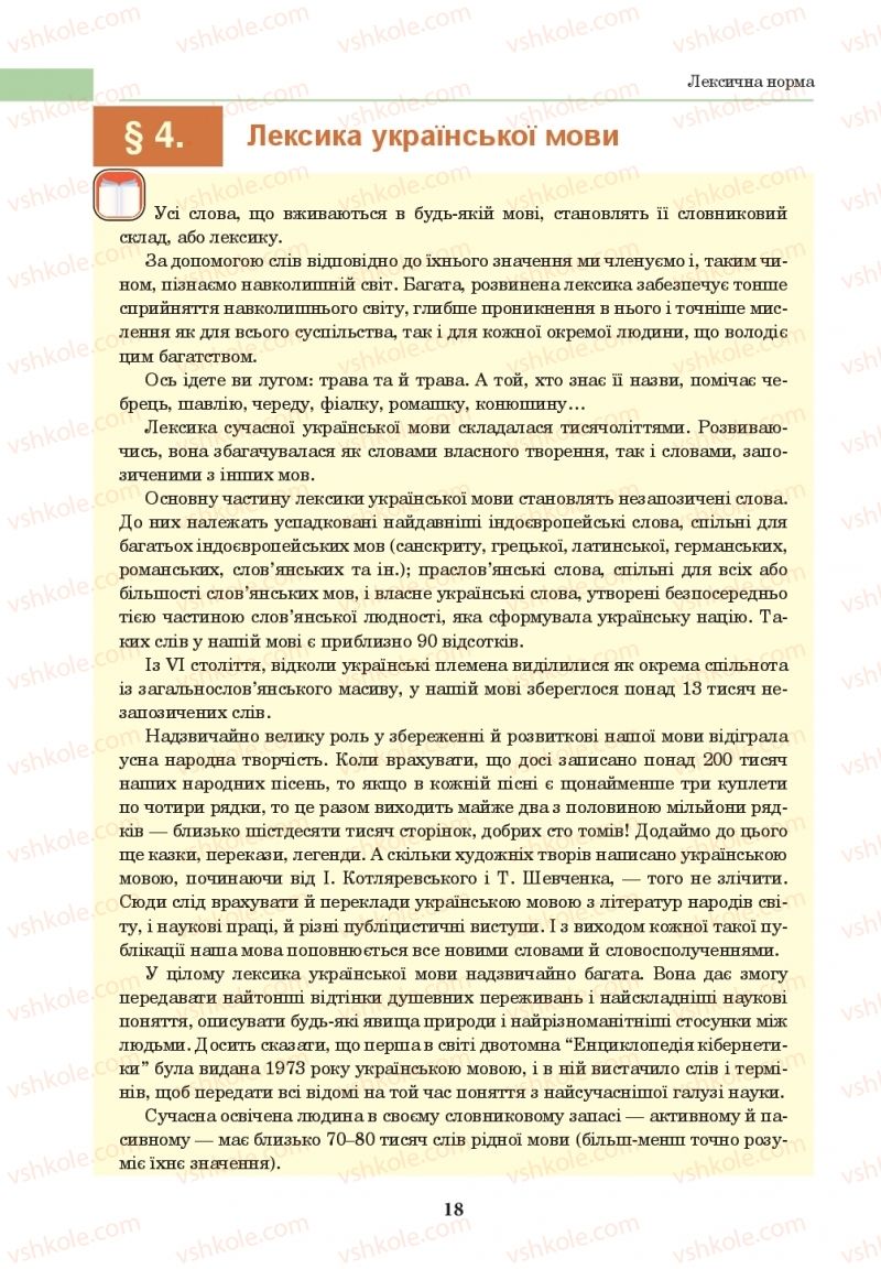 Страница 18 | Підручник Українська мова 10 клас І.П. Ющук 2018