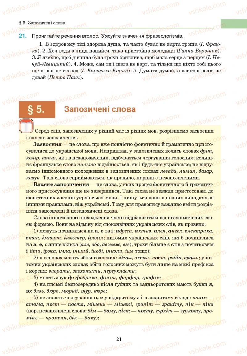 Страница 21 | Підручник Українська мова 10 клас І.П. Ющук 2018