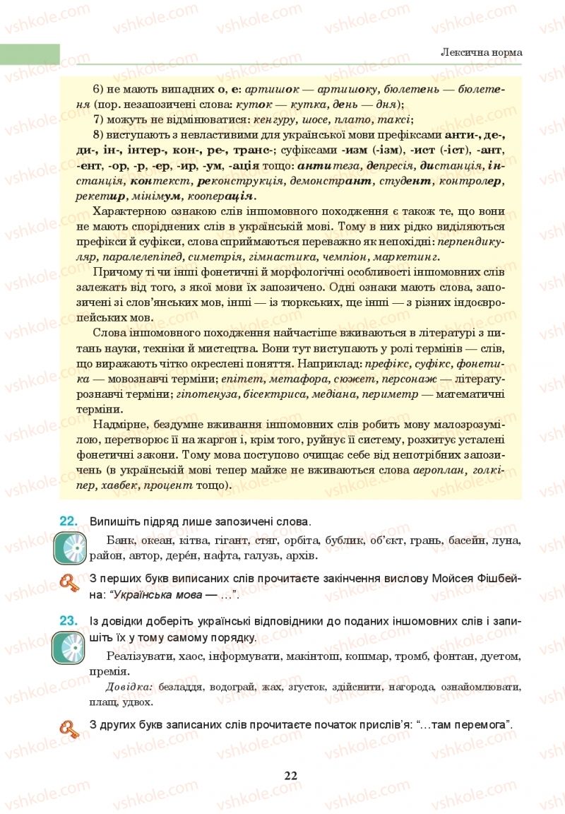 Страница 22 | Підручник Українська мова 10 клас І.П. Ющук 2018