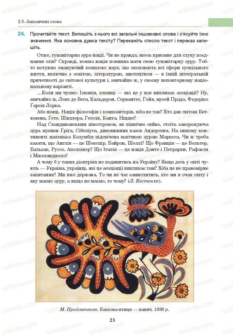 Страница 23 | Підручник Українська мова 10 клас І.П. Ющук 2018