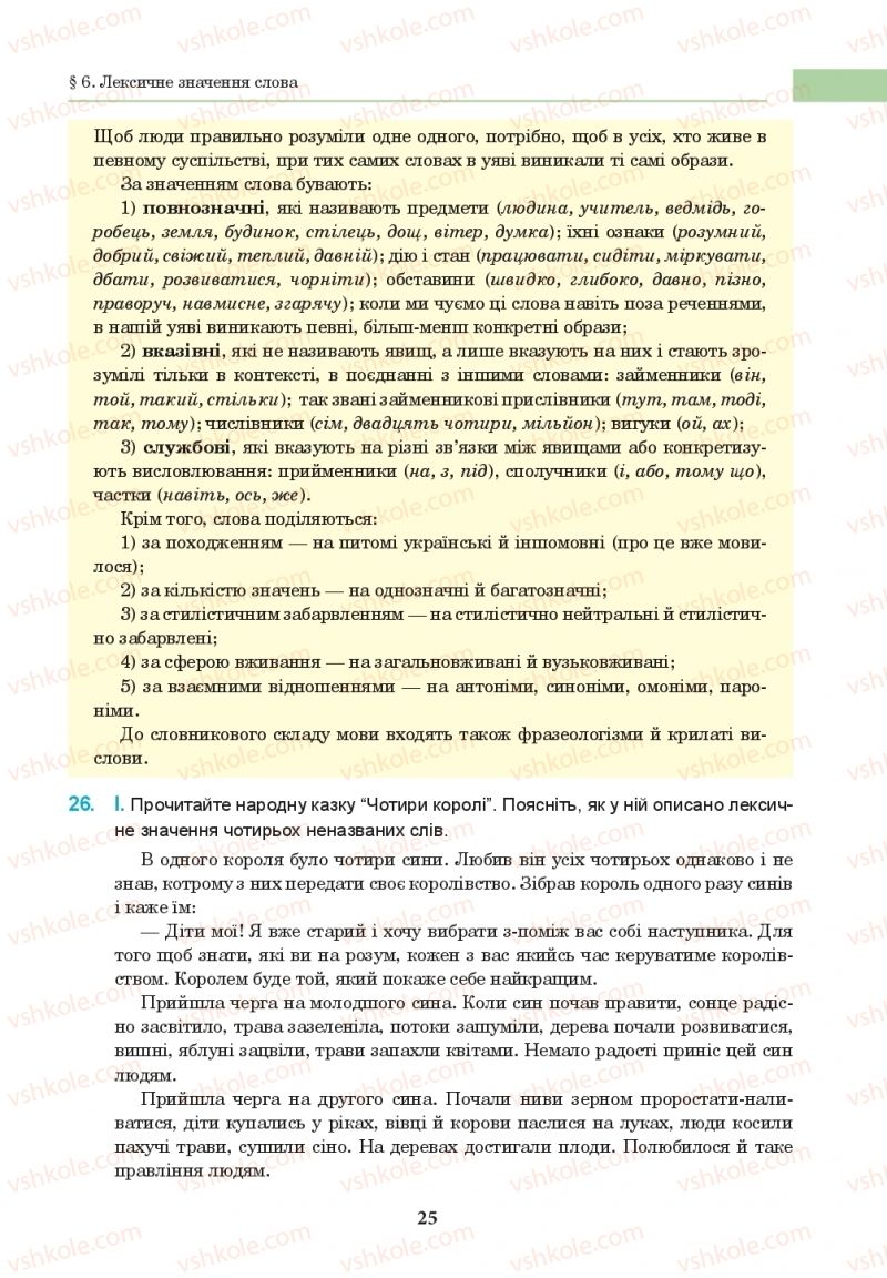 Страница 25 | Підручник Українська мова 10 клас І.П. Ющук 2018