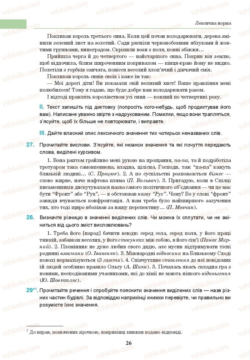 Страница 26 | Підручник Українська мова 10 клас І.П. Ющук 2018