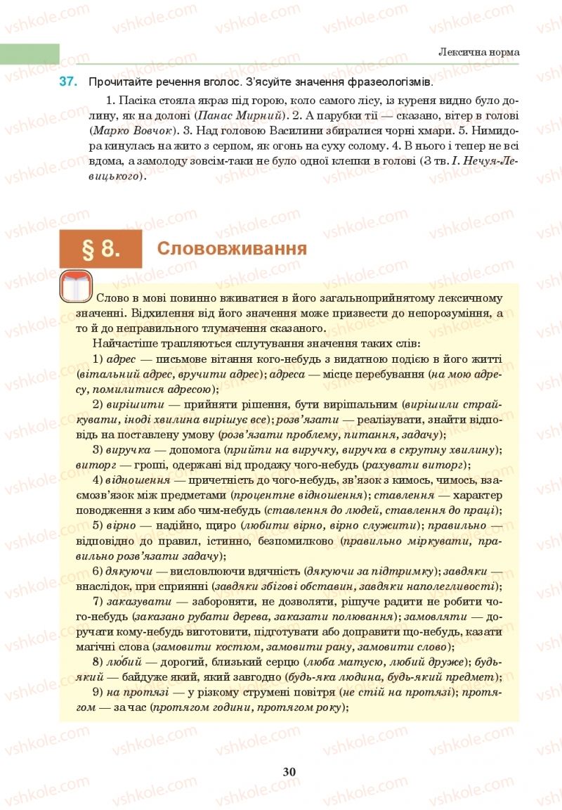 Страница 30 | Підручник Українська мова 10 клас І.П. Ющук 2018