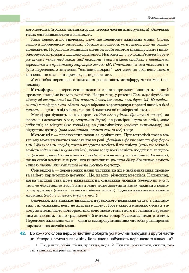Страница 34 | Підручник Українська мова 10 клас І.П. Ющук 2018
