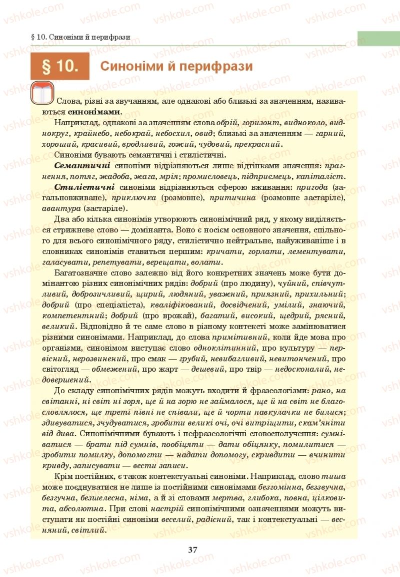 Страница 37 | Підручник Українська мова 10 клас І.П. Ющук 2018