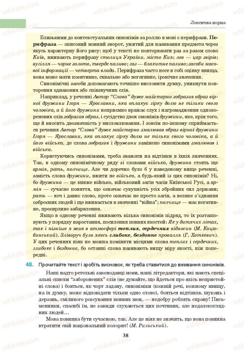 Страница 38 | Підручник Українська мова 10 клас І.П. Ющук 2018