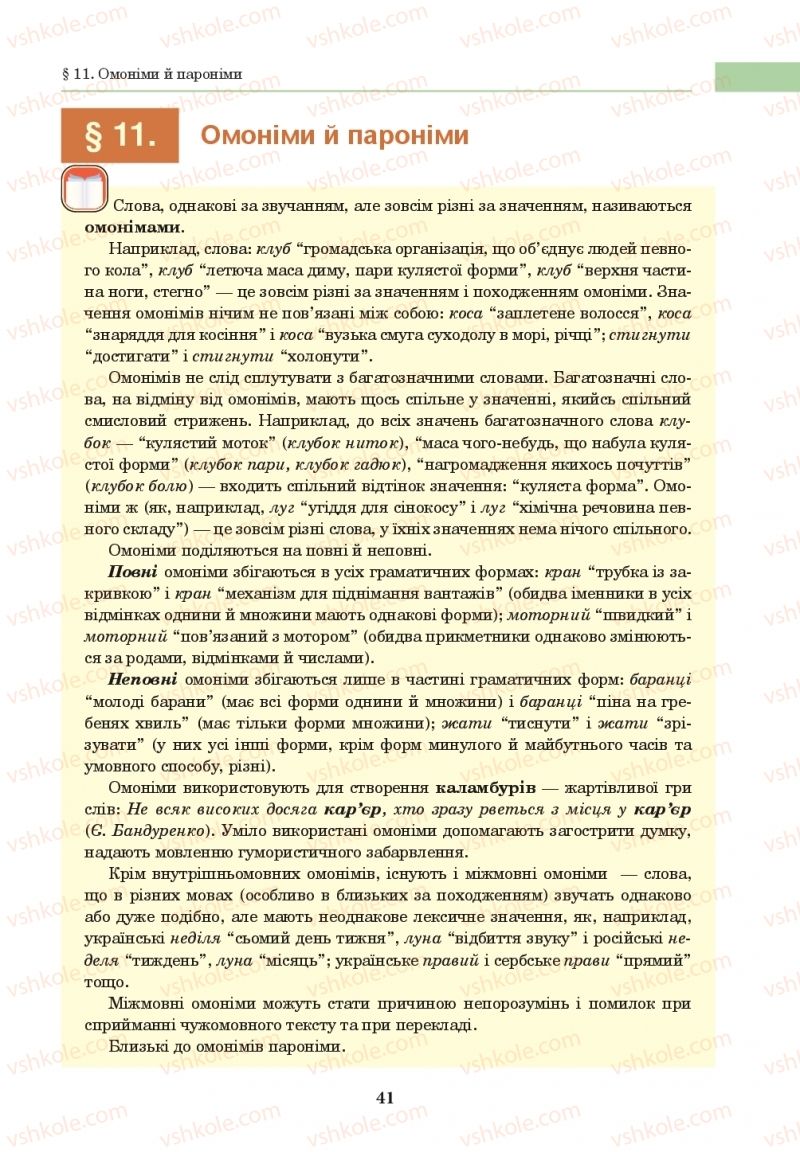 Страница 41 | Підручник Українська мова 10 клас І.П. Ющук 2018