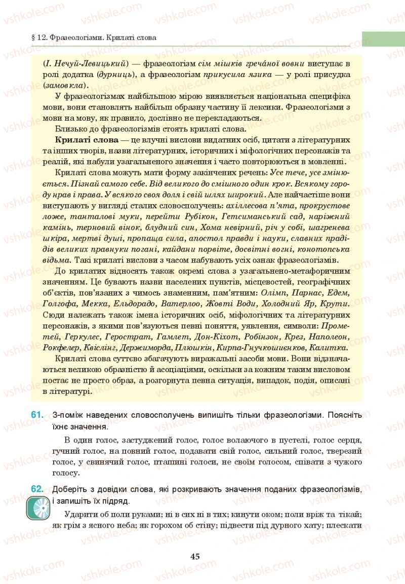 Страница 45 | Підручник Українська мова 10 клас І.П. Ющук 2018