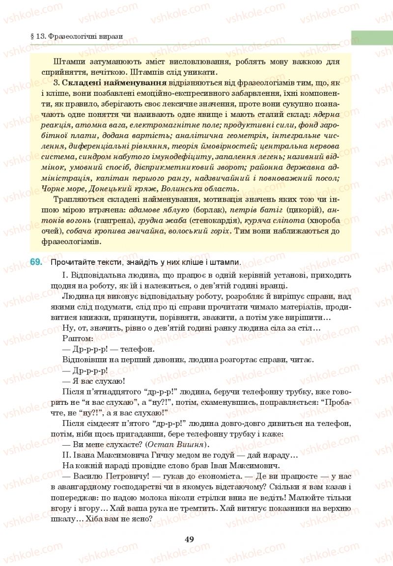 Страница 49 | Підручник Українська мова 10 клас І.П. Ющук 2018