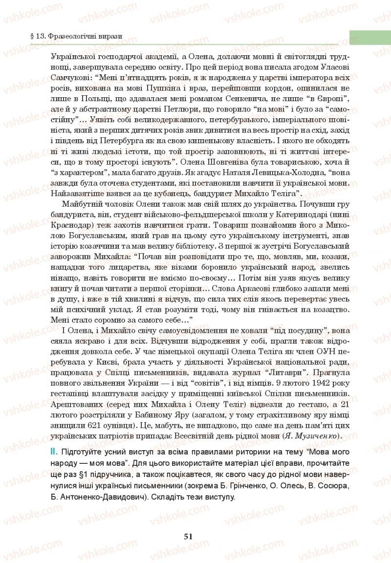 Страница 51 | Підручник Українська мова 10 клас І.П. Ющук 2018