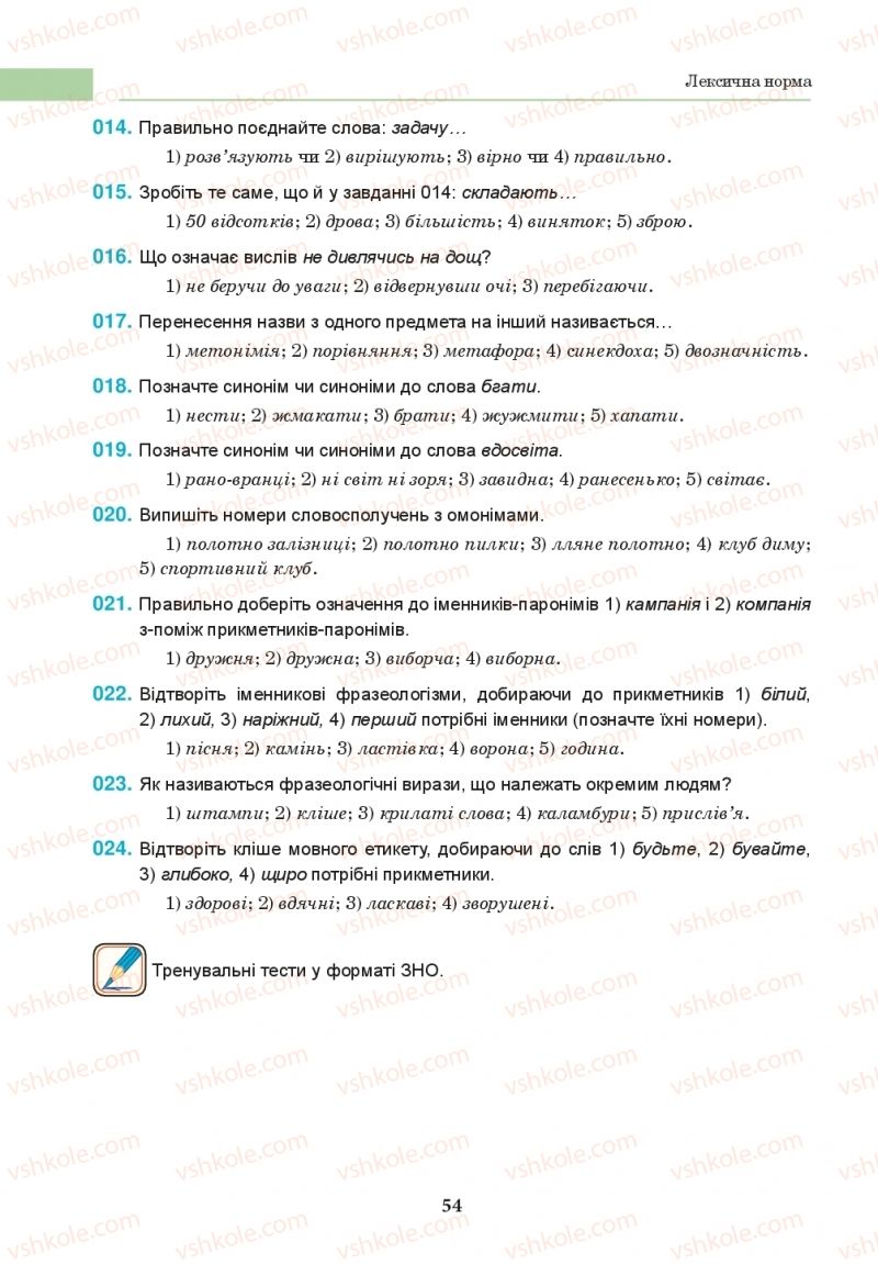 Страница 54 | Підручник Українська мова 10 клас І.П. Ющук 2018