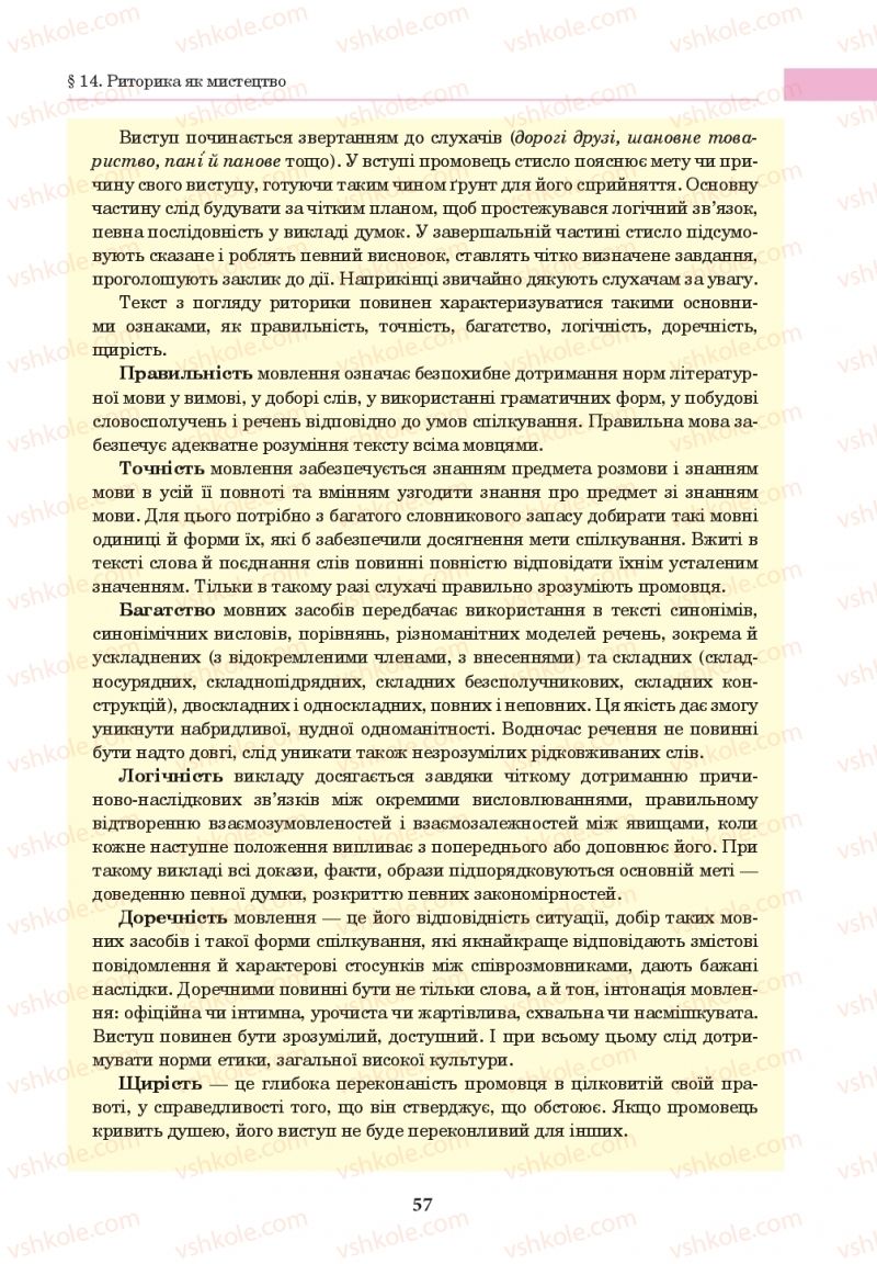 Страница 57 | Підручник Українська мова 10 клас І.П. Ющук 2018