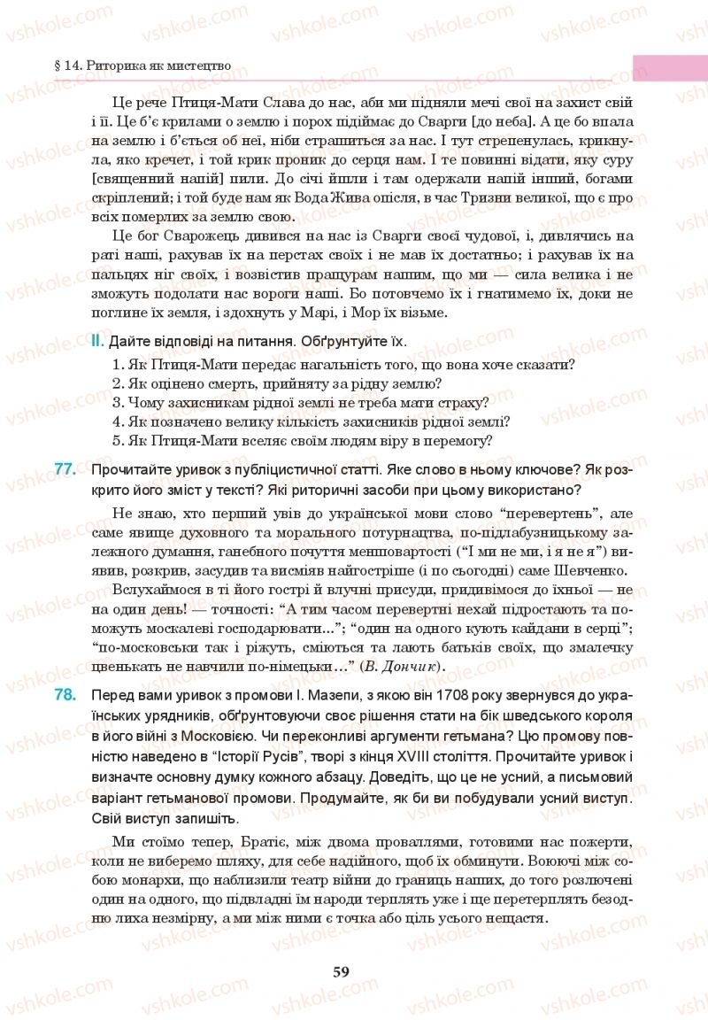 Страница 59 | Підручник Українська мова 10 клас І.П. Ющук 2018