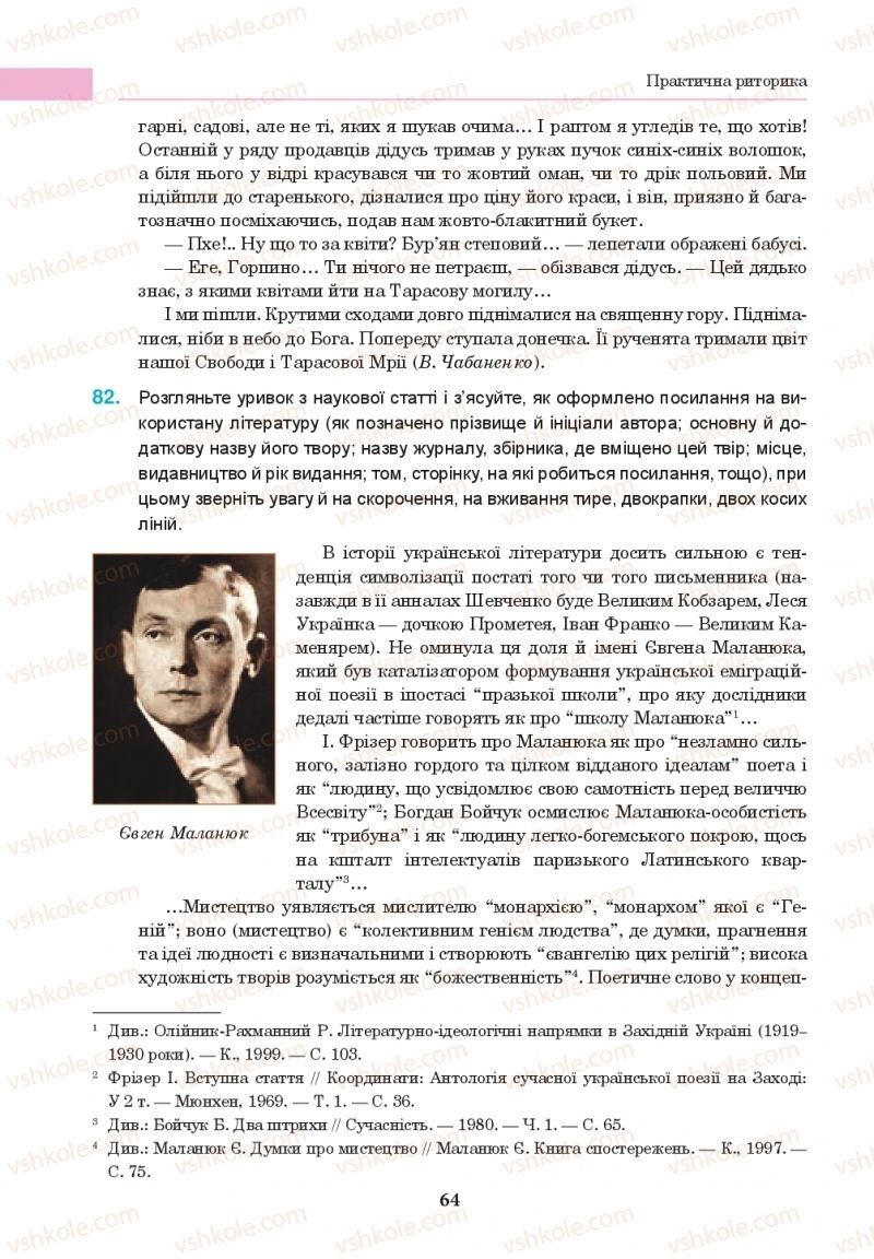 Страница 64 | Підручник Українська мова 10 клас І.П. Ющук 2018