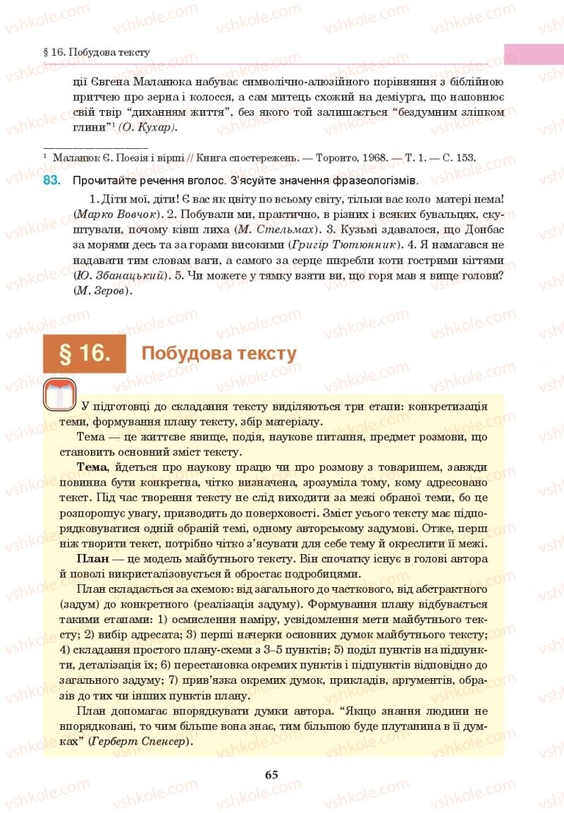 Страница 65 | Підручник Українська мова 10 клас І.П. Ющук 2018