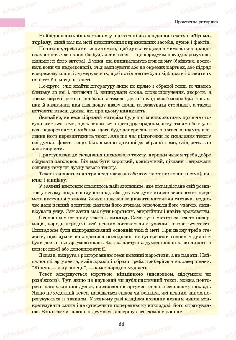 Страница 66 | Підручник Українська мова 10 клас І.П. Ющук 2018