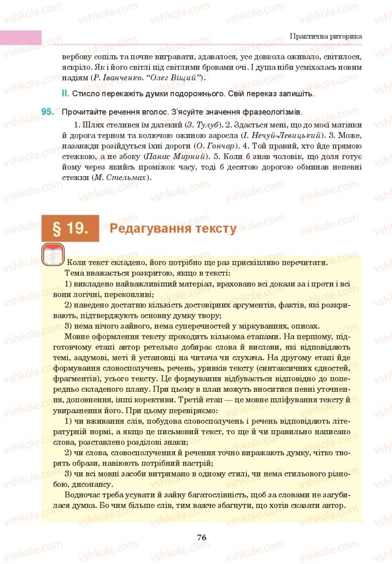 Страница 76 | Підручник Українська мова 10 клас І.П. Ющук 2018