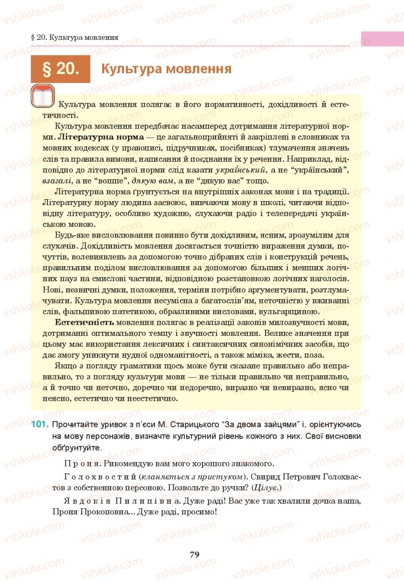 Страница 79 | Підручник Українська мова 10 клас І.П. Ющук 2018