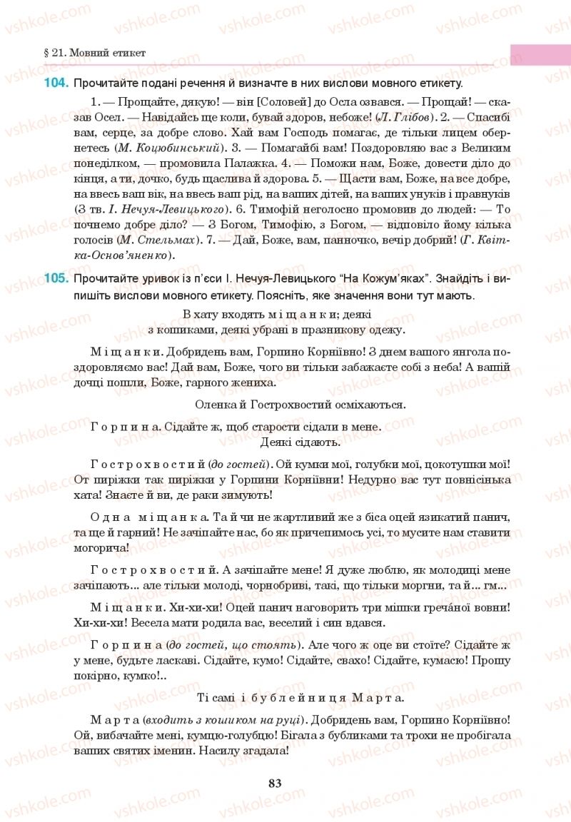 Страница 83 | Підручник Українська мова 10 клас І.П. Ющук 2018
