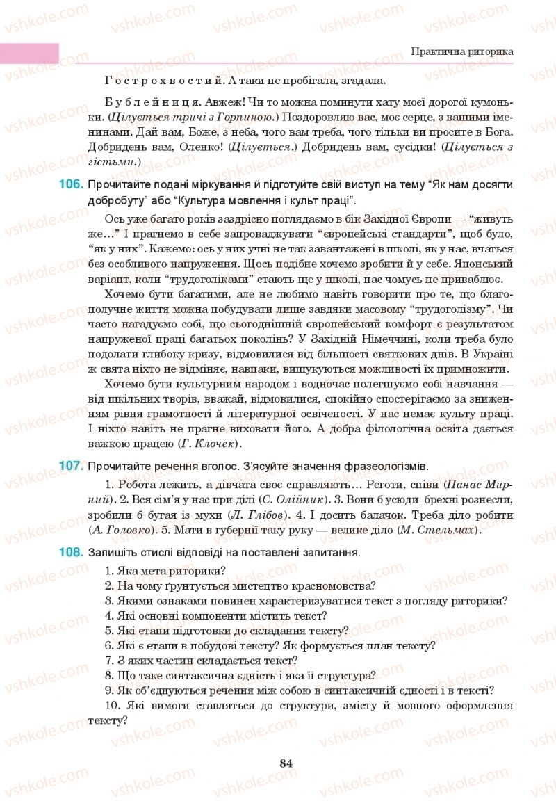 Страница 84 | Підручник Українська мова 10 клас І.П. Ющук 2018