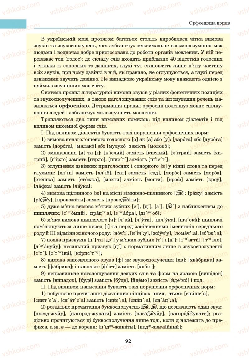 Страница 92 | Підручник Українська мова 10 клас І.П. Ющук 2018
