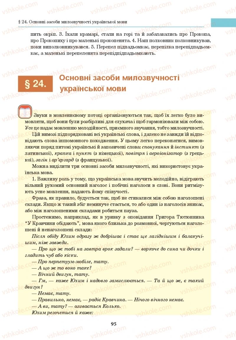 Страница 95 | Підручник Українська мова 10 клас І.П. Ющук 2018