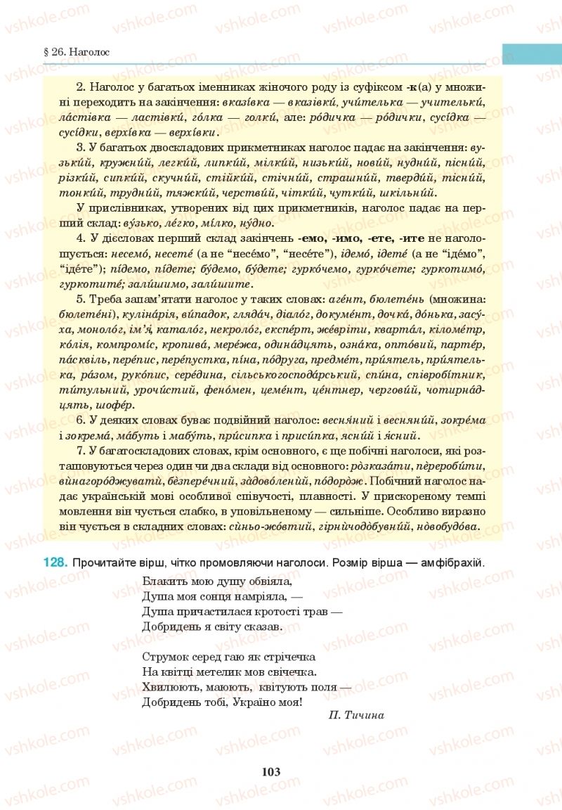Страница 103 | Підручник Українська мова 10 клас І.П. Ющук 2018