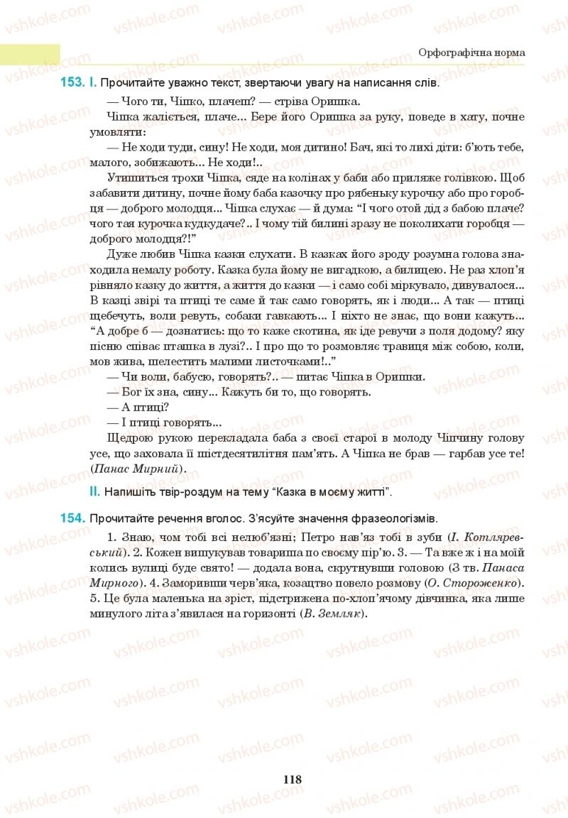 Страница 118 | Підручник Українська мова 10 клас І.П. Ющук 2018